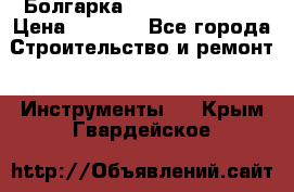 Болгарка Hilti deg 150 d › Цена ­ 6 000 - Все города Строительство и ремонт » Инструменты   . Крым,Гвардейское